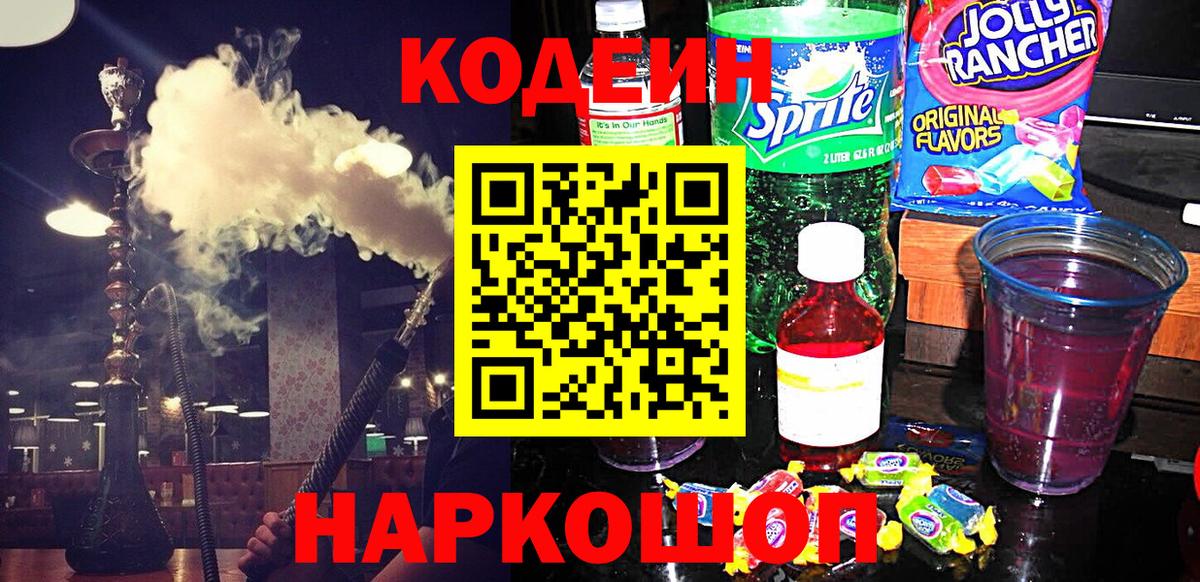 Кодеиновый сироп Lean Purple Drank Кохма